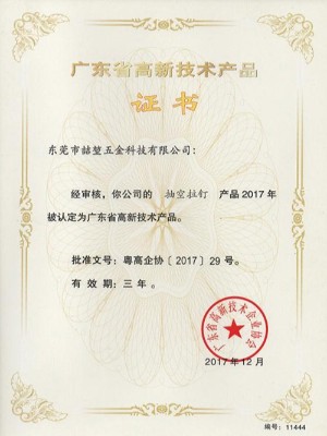 喆堃-抽空拉釘高新技術(shù)產(chǎn)品證書