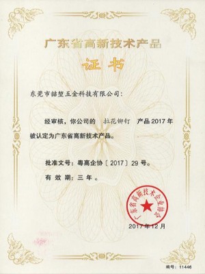 喆堃-拉花鉚釘高新技術(shù)產(chǎn)品證書
