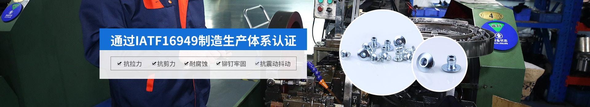 喆堃快速鉚釘-通過IATF16949制造生產體系認證