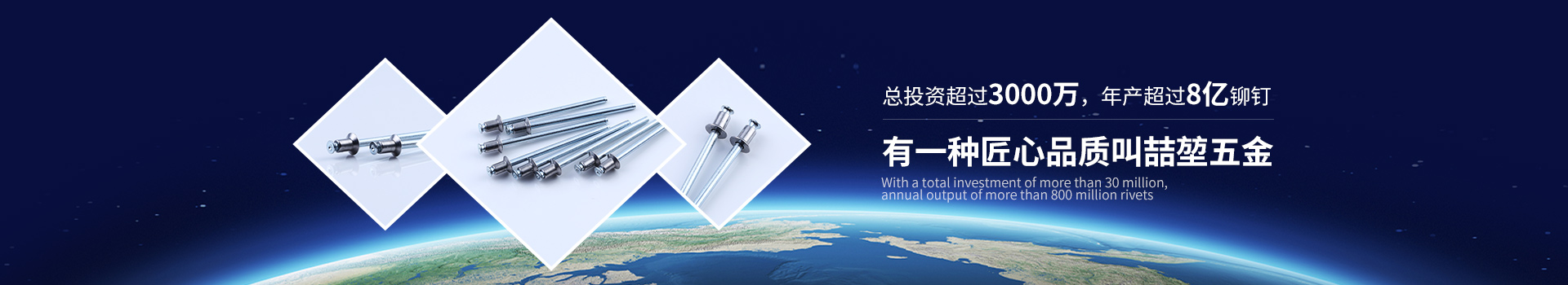 喆堃抽空型鉚釘-總投資超過3000萬，年產超過8億鉚釘